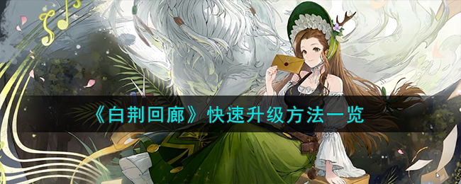 《白荆回廊》快速升级方法一览