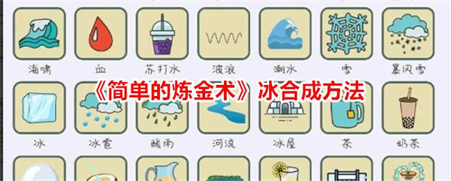 《简单的炼金术》冰合成方法