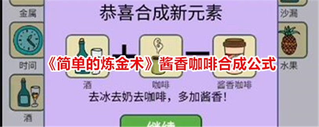 《简单的炼金术》酱香咖啡合成公式