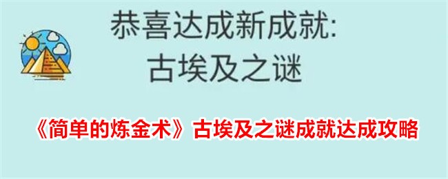 《简单的炼金术》古埃及之谜成就达成攻略