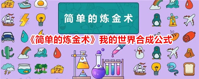 《简单的炼金术》我的世界合成公式