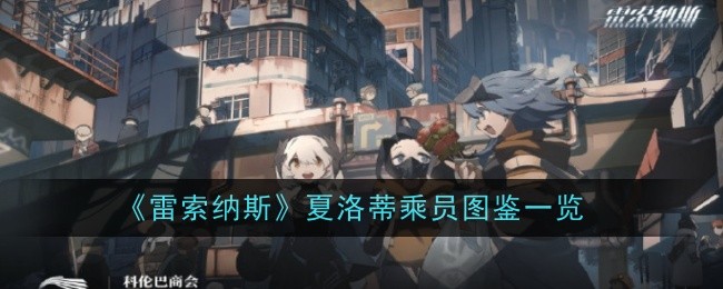 《雷索纳斯》夏洛蒂乘员图鉴一览