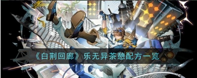 《白荆回廊》乐无异茶憩配方一览