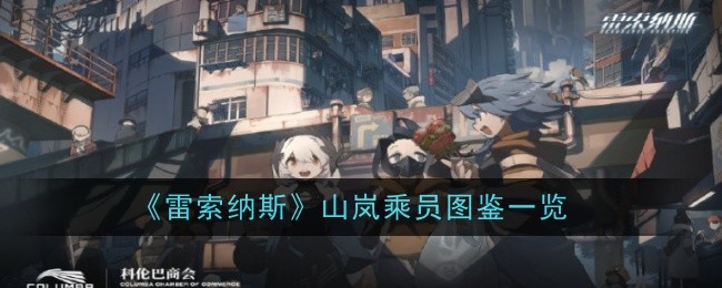 《雷索纳斯》山岚乘员图鉴一览