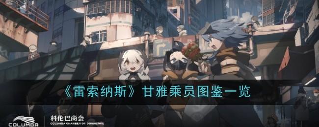 《雷索纳斯》甘雅乘员图鉴一览