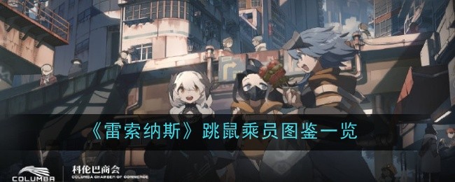 《雷索纳斯》跳鼠乘员图鉴一览