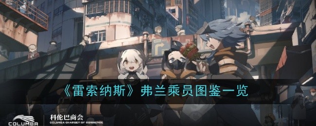 《雷索纳斯》弗兰乘员图鉴一览