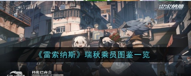 《雷索纳斯》瑞秋乘员图鉴一览