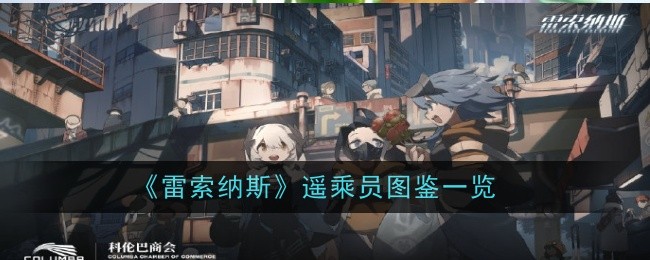 《雷索纳斯》遥乘员图鉴一览