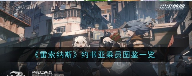 《雷索纳斯》约书亚乘员图鉴一览