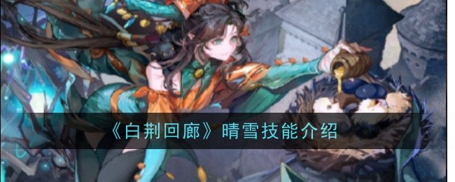 《白荆回廊》晴雪技能介绍