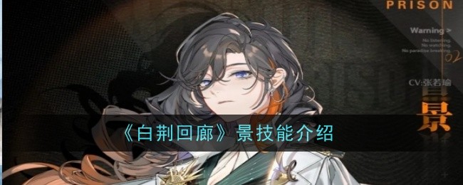 《白荆回廊》景技能介绍
