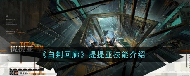 《白荆回廊》提提亚技能介绍