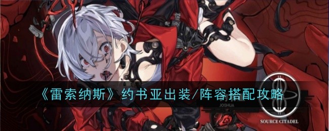 《雷索纳斯》约书亚出装/阵容搭配攻略