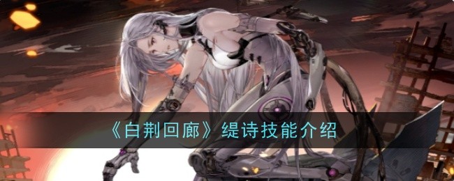 《白荆回廊》缇诗技能介绍
