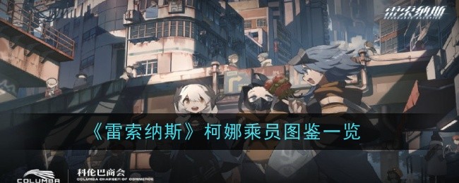 《雷索纳斯》柯娜乘员图鉴一览