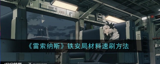 《雷索纳斯》铁安局材料速刷方法