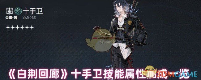 《白荆回廊》十手卫技能属性加成一览