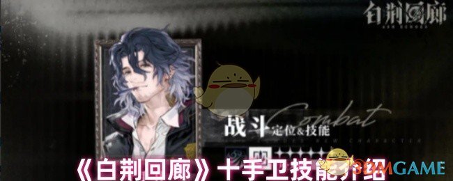《白荆回廊》十手卫技能介绍