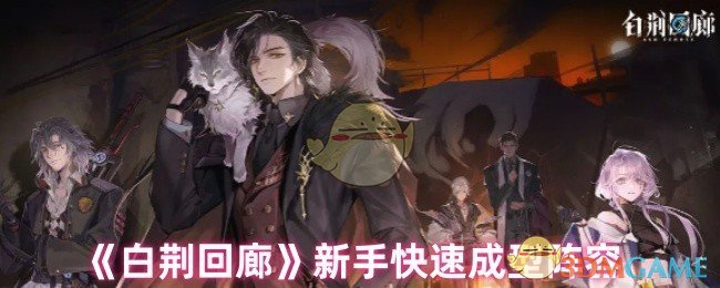 《白荆回廊》新手快速成型阵容