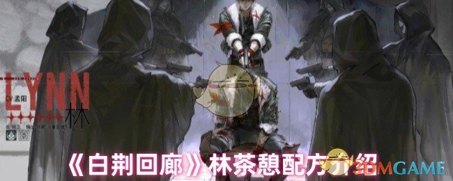 《白荆回廊》林茶憩配方介绍