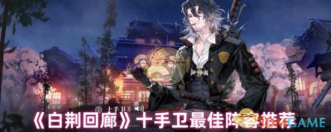 《白荆回廊》十手卫最佳阵容推荐