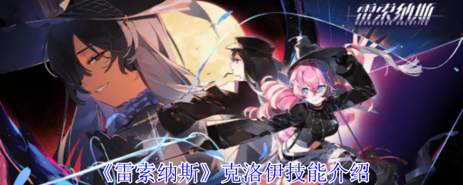 《雷索纳斯》克洛伊技能介绍