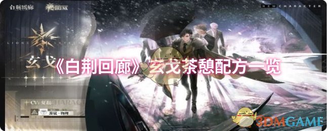 《白荆回廊》玄戈茶憩配方一览