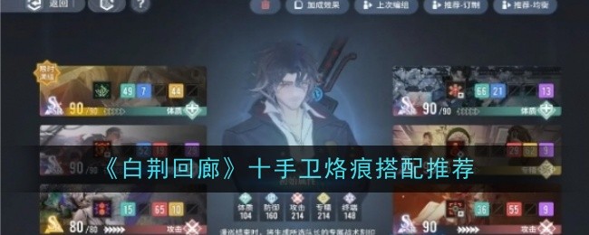 《白荆回廊》十手卫烙痕搭配推荐