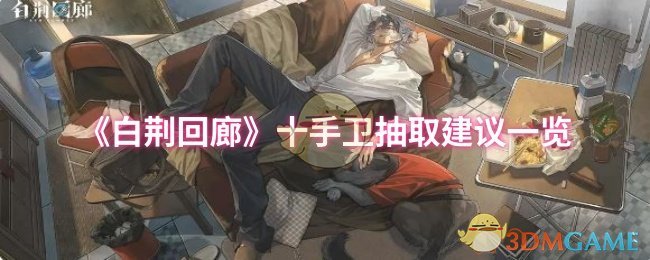 《白荆回廊》十手卫抽取建议一览