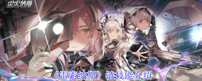 《雷索纳斯》涟技能介绍