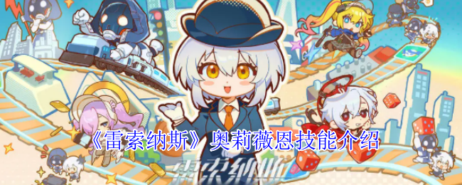 《雷索纳斯》奥莉薇恩技能介绍