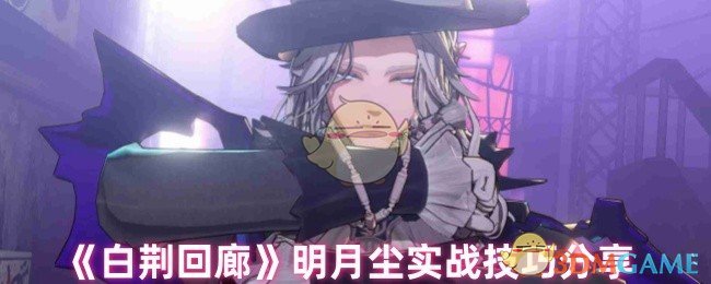 《白荆回廊》明月尘实战技巧分享