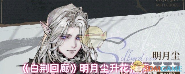 《白荆回廊》明月尘升花推荐