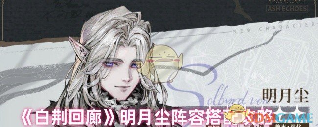 《白荆回廊》明月尘阵容搭配攻略
