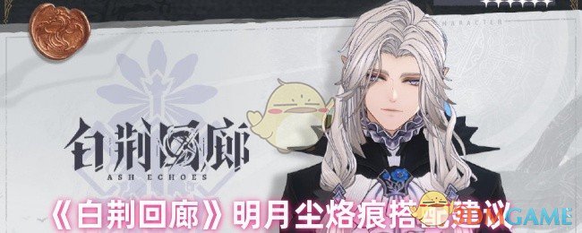 《白荆回廊》明月尘烙痕搭配建议