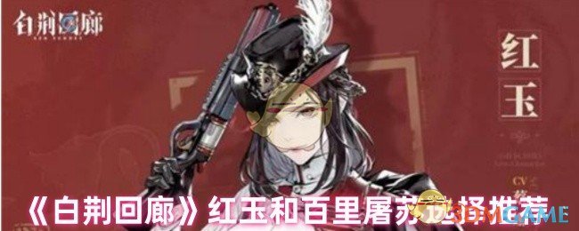 《白荆回廊》红玉和百里屠苏选择推荐