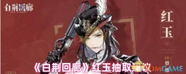 《白荆回廊》红玉抽取建议
