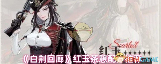 《白荆回廊》红玉茶憩配方推荐