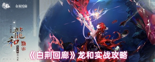 《白荆回廊》龙和实战攻略