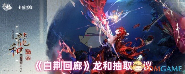 《白荆回廊》龙和抽取建议