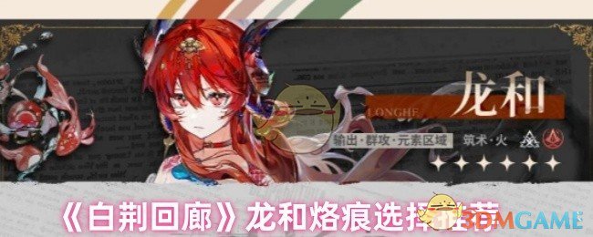 《白荆回廊》龙和烙痕选择推荐