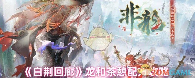 《白荆回廊》龙和茶憩配方攻略