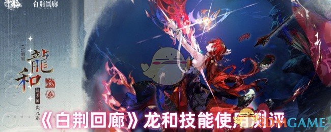 《白荆回廊》龙和技能使用测评