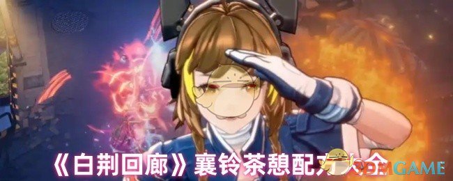 《白荆回廊》襄铃茶憩配方大全