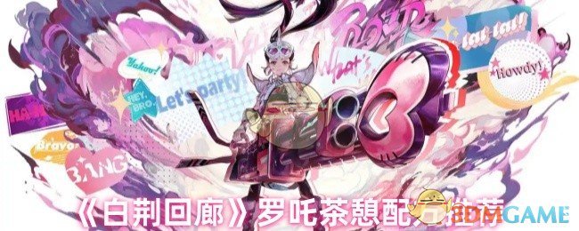 《白荆回廊》罗吒茶憩配方推荐