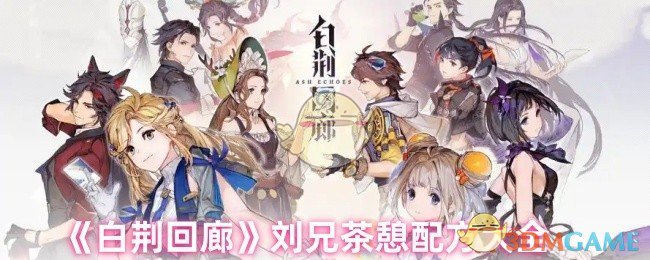 《白荆回廊》刘兄茶憩配方大全