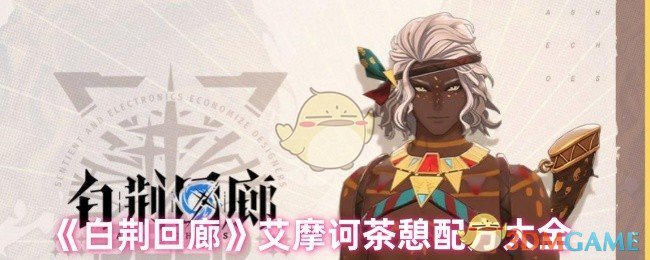 《白荆回廊》艾摩诃茶憩配方大全