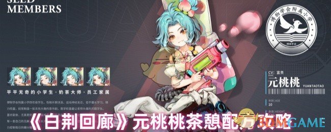 《白荆回廊》元桃桃茶憩配方攻略