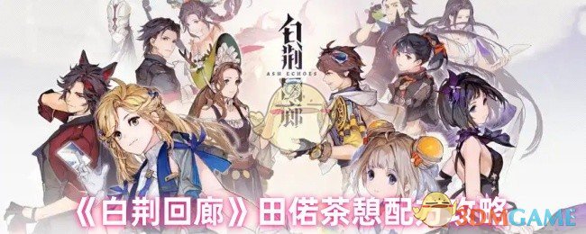 《白荆回廊》田偌茶憩配方攻略